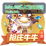 游戏体验中心 lehu88乐虎游戏官网
